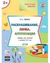 УМ Творческие задания 2+. Раскрашивание, лепка, аппликация