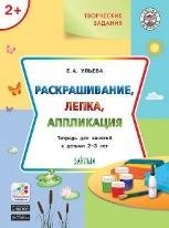 УМ Творческие задания 2+. Раскрашивание, лепка, аппликация
