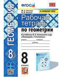 УМК. РТ ПО ГЕОМЕТРИИ 8 АТАНАСЯН. ФГОС две краски к новому ФПУ