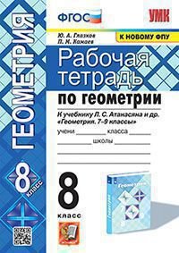 УМК. РТ ПО ГЕОМЕТРИИ 8 АТАНАСЯН. ФГОС две краски к новому ФПУ