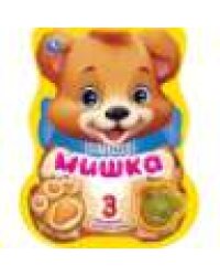 Мишка. Степанов В.А. модуль-лапка, 3 пес. со светом 152х185мм 8стр Умка в кор.24шт