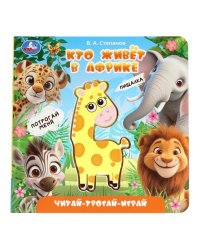 Кто живёт в африке. Степанов В.А. книга с пищалкой 165х165 8стр Умка в кор.30шт