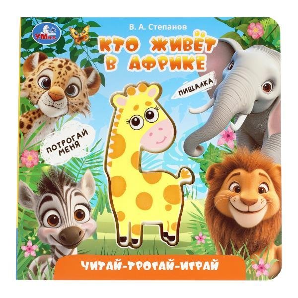 Обложка книги «Кто живёт в африке. Степанов В.А. книга с пищалкой 165х165 8стр Умка в кор.30шт», ISBN 9785506108597