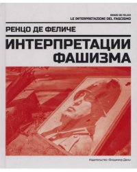 Интерпретации фашизма