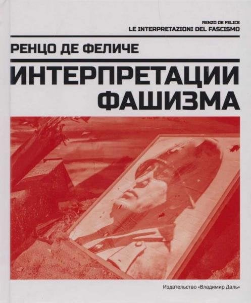 Интерпретации фашизма