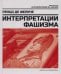 Интерпретации фашизма