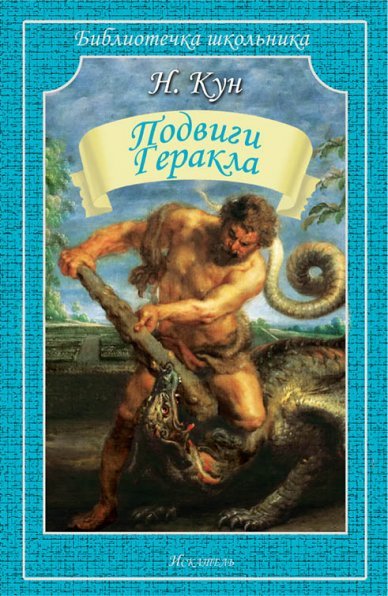 Библиотечка школьника (обложка) (Искатель) Подвиги Геракла
