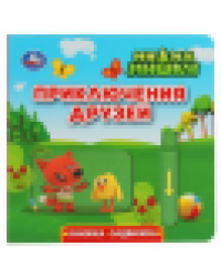 Приключения друзей. Ми-ми-мишки книжка-задвижка с тригером 160х160мм 8 стр Умка в кор.40шт