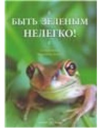 Быть зеленым нелегко