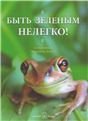 Быть зеленым нелегко