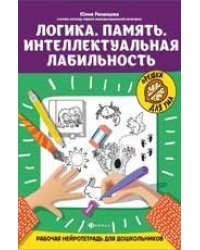 Логика.Память.Интеллектуальная лабильность:рабочая нейротетрадь для дошкольников дп