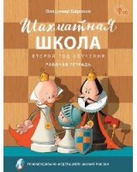 ШШ Шахматная школа. Второй год обучения. Рабочая тетрадь
