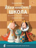 ШШ Шахматная школа. Второй год обучения. Рабочая тетрадь