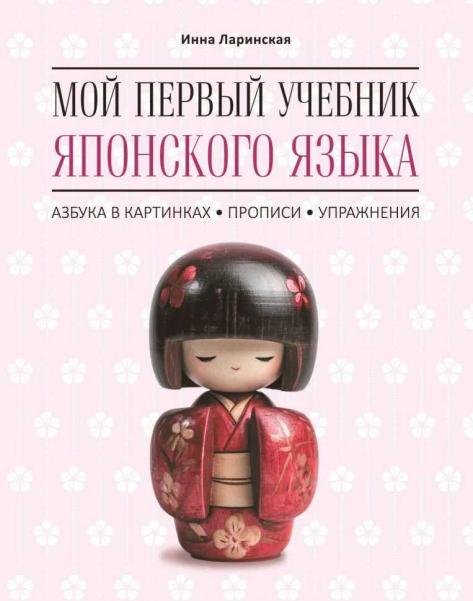 Обложка книги «Мой первый учебник японского языка. Азбука в картинках. Прописи. Упражнения» — Ларинская И., ISBN 9785992521733
