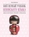 Обложка книги «Мой первый учебник японского языка. Азбука в картинках. Прописи. Упражнения» — Ларинская И., ISBN 9785992521733
