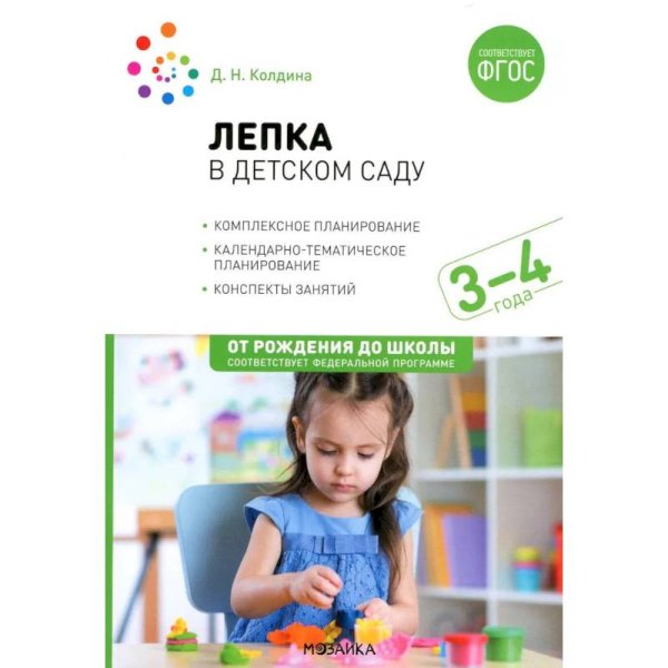 Обложка книги «Лепка в детском саду. 3-4 года. Конспекты занятий. ФГОС, ФОП» — Колдина Д. Н., ISBN 9785431537998