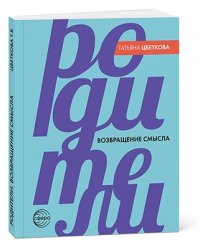 Родители. Возвращение смысла Цветкова Т.В.