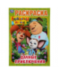 Дачные приключения. Барбоскины на даче. Раскраска А4 Формат: 214х290мм. 16 стр. Умка в кор.50шт