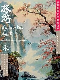 Тетрадь для записи китайских иероглифов Туман на рассвете