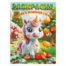Пикник в волшебной стране. Раскраска. 214х290 мм. Скрепка. 16 стр. Умка в кор.50шт
