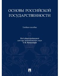 Основы российской государственности. Уч. пос.-М.:Проспект,2025. 248603