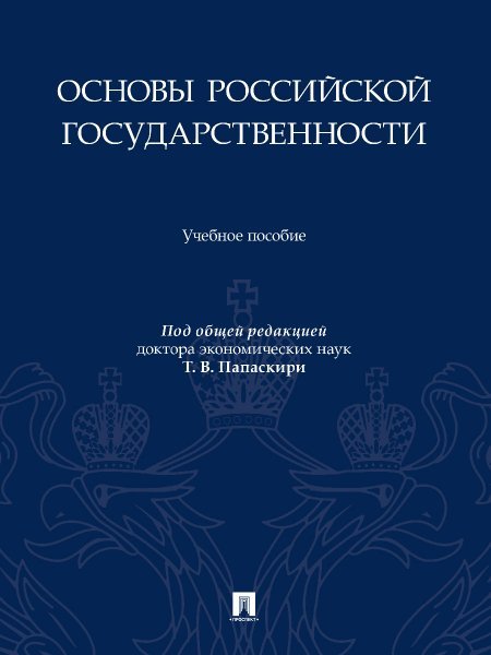 Основы российской государственности. Уч. пос.-М.:Проспект,2025. 248603