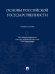 Основы российской государственности. Уч. пос.-М.:Проспект,2025. 248603