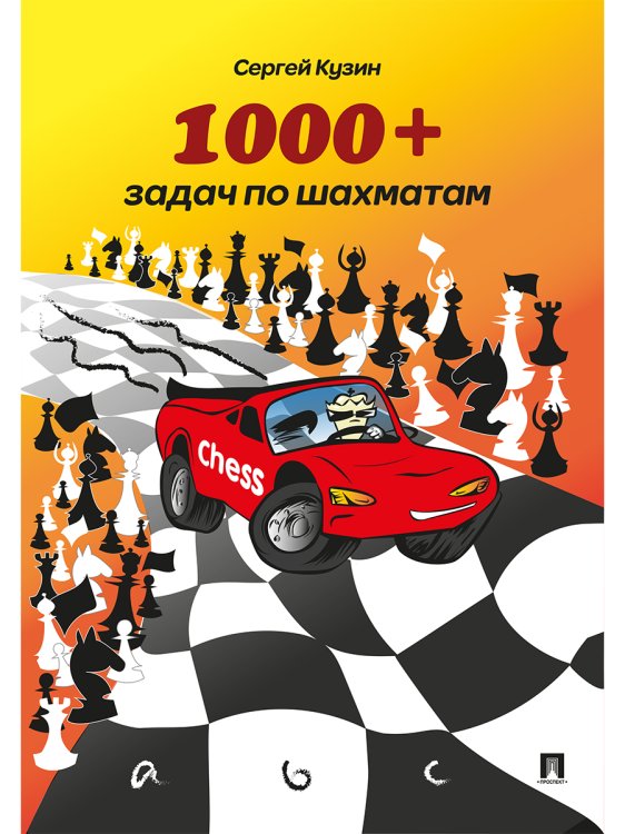 1000 + задач по шахматам.Уч.пос.-2-е изд.-М.:РГ-Пресс,2025. /=246854/