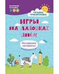 Игры на ладошках днем: для хорошего настроения: 2+ дп