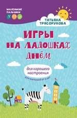 Игры на ладошках днем: для хорошего настроения: 2+ дп
