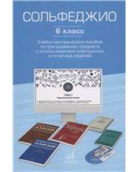 Сольфеджио. 6 класс : учебно-методическое пособие по преподаванию предмета с использованием электрон