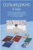 Сольфеджио. 6 класс : учебно-методическое пособие по преподаванию предмета с использованием электрон
