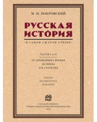 Русская история в самом сжатом очерке. Части I и II. От древнейших времен до конца XIX столетия.-М.:Проспект,2025. 242551