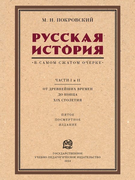 Русская история в самом сжатом очерке. Части I и II. От древнейших времен до конца XIX столетия.-М.:Проспект,2025. 242551