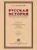 Русская история в самом сжатом очерке. Части I и II. От древнейших времен до конца XIX столетия.-М.:Проспект,2025. 242551