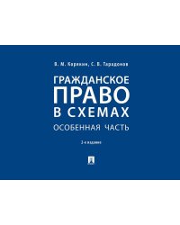 Гражданское право в схемах. Особенная часть.Уч. пос.-2-е изд., перераб. и доп.-М.:Проспект,2025. 248701