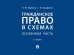 Гражданское право в схемах. Особенная часть.Уч. пос.-2-е изд., перераб. и доп.-М.:Проспект,2025. 248701