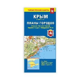 Карта КРЫМ+планы городов, 69х48 см, 1:650 тыс1:25 тыс., СКЛАДНАЯ