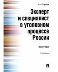 Эксперт и специалист в уголовном процессе России. Монография.2-е изд.-М.:Проспект,2022. 236961
