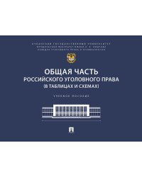 Общая часть российского уголовного права в таблицах и схемах. Уч. пос.-М.:Проспект,2025.