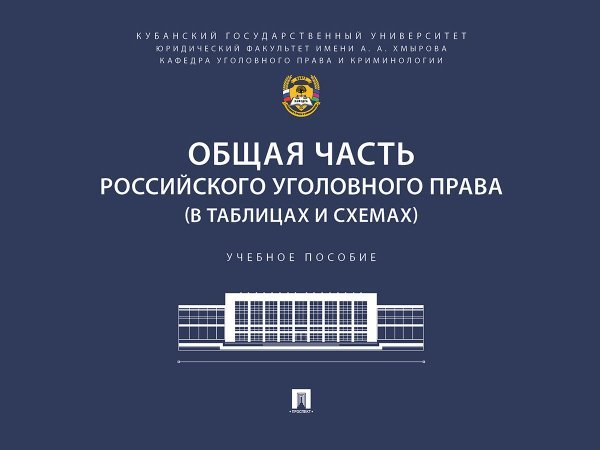 Общая часть российского уголовного права в таблицах и схемах. Уч. пос.-М.:Проспект,2025.