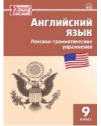 РТ Английский язык: лексико-грамматические упражнения 9 кл.