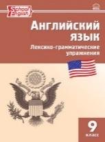 РТ Английский язык: лексико-грамматические упражнения 9 кл.