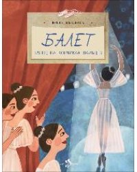 Балет. Танец на кончиках пальцев