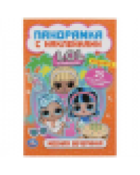 Модная вечеринка. Лол. Раскладушка-панорамка с наклейками. 160х235мм, 8 стр. Умка в кор.50шт