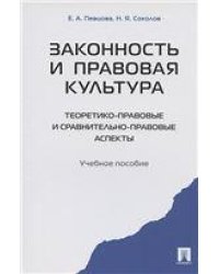 Законность и правовая культура теоретико-правовые и сравнительно правовые аспекты. Уч.пос.-М.:Проспект,2021. 227253
