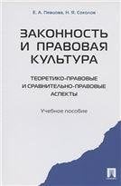Законность и правовая культура теоретико-правовые и сравнительно правовые аспекты. Уч.пос.-М.:Проспект,2021. 227253 Законность и правовая культура теоретико-правовые и сравнительно правовые аспекты. Уч.пос.-М.:Проспект,2021. 227253