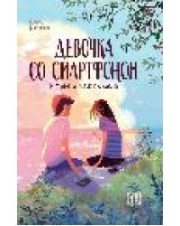Девочка со смартфоном: история о встрече с собой