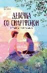 Девочка со смартфоном: история о встрече с собой