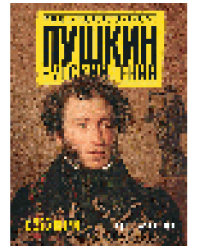 Пушкин. Русский гений
